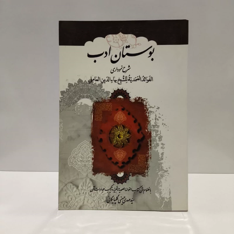 بوستان ادب متن کامل الفوائد الصمدیه للشیخ بهاءالدین العاملی