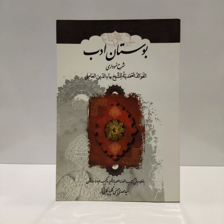 بوستان ادب متن کامل الفوائد الصمدیه للشیخ بهاءالدین العاملی