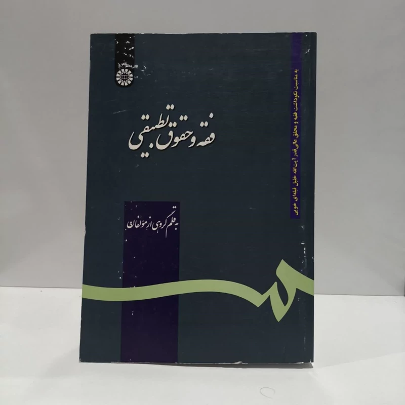 فقه و حقوق تطبیقی نویسنده جمعی از نویسندگان