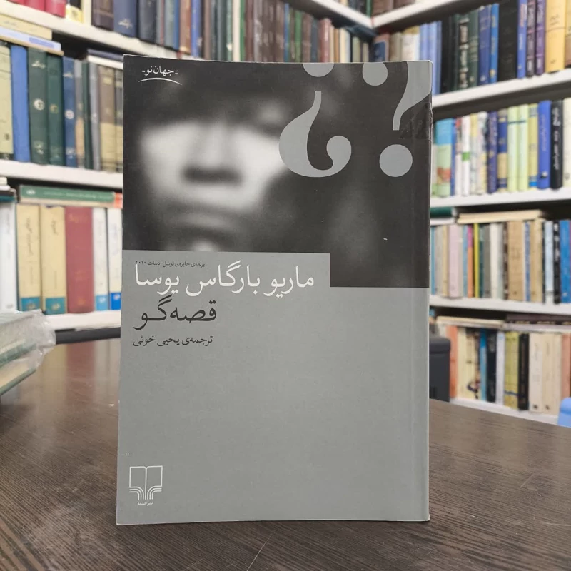 کتاب قصه گو نویسنده ماریو بارگاس یوسا مترجم  یحیی خویی