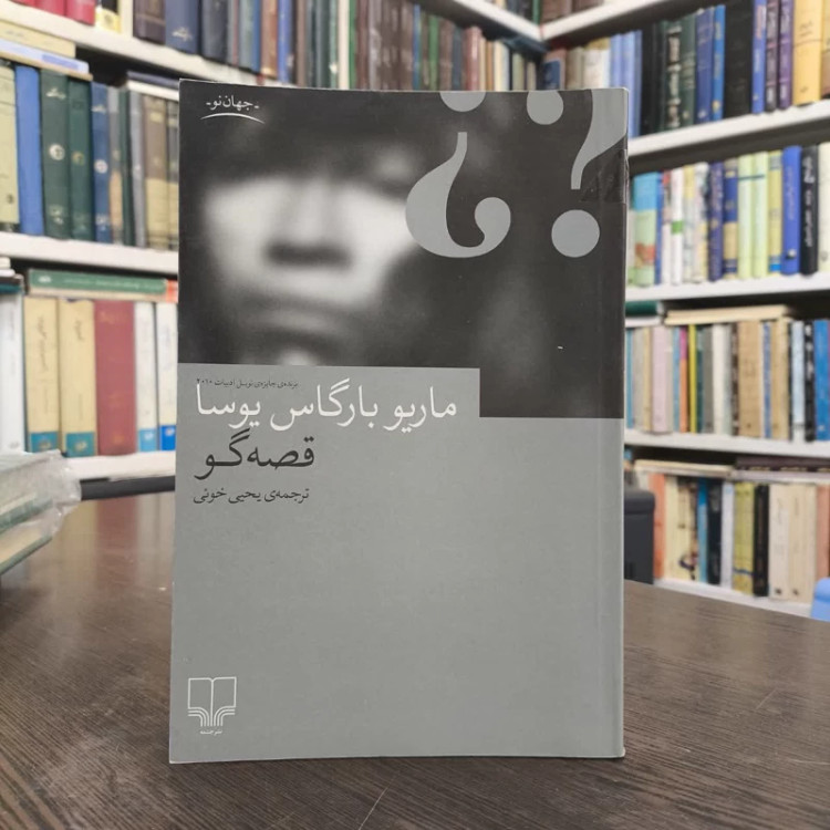 کتاب قصه گو نویسنده ماریو بارگاس یوسا مترجم یحیی خویی
