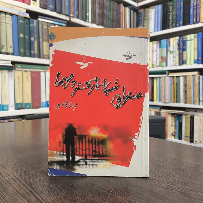 کتاب همنوایی شبانه ارکستر چوب ها  نویسنده رضا قاسمی