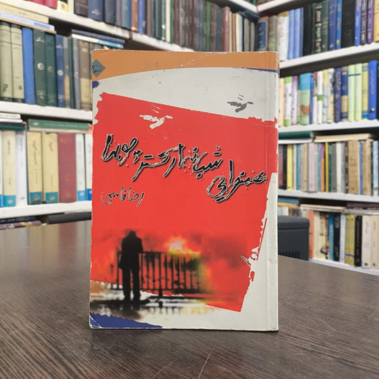 کتاب همنوایی شبانه ارکستر چوب ها نویسنده رضا قاسمی