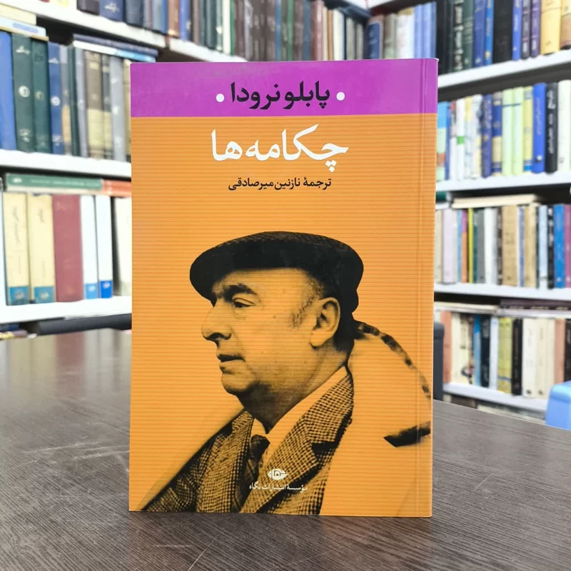 چکامه ها نویسنده پابلو نرودا مترجم نازنین میر صادقی