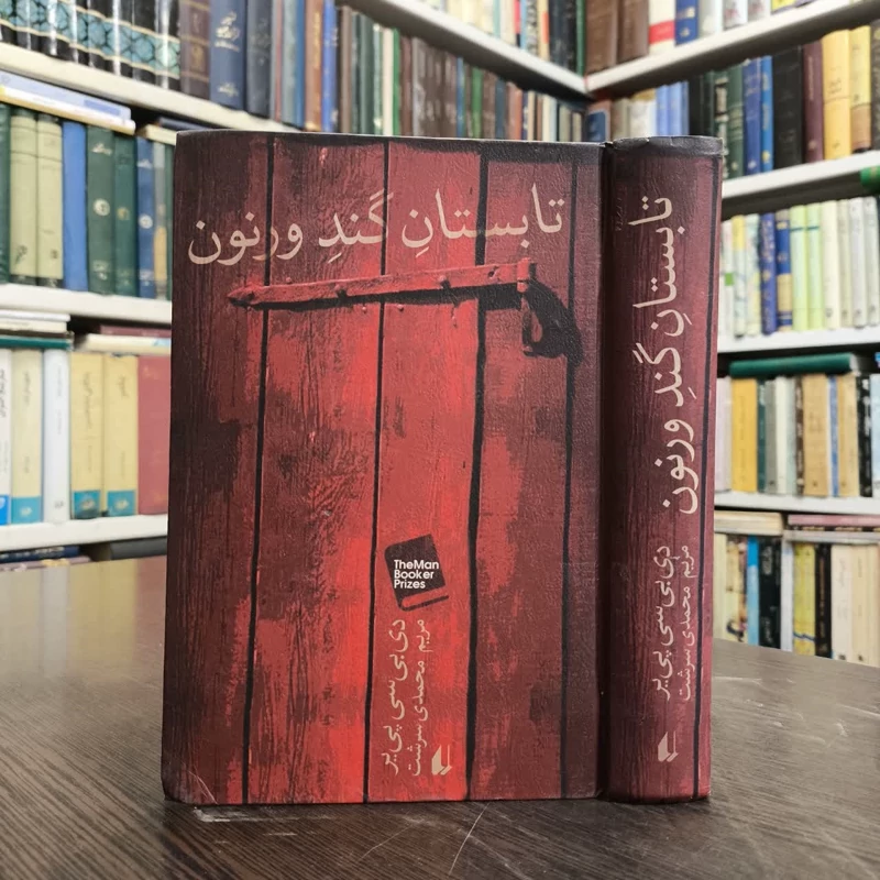 کتاب تابستان گند ورنون نویسنده دی بی سی پیر مترجم مریم محمدی سرشت