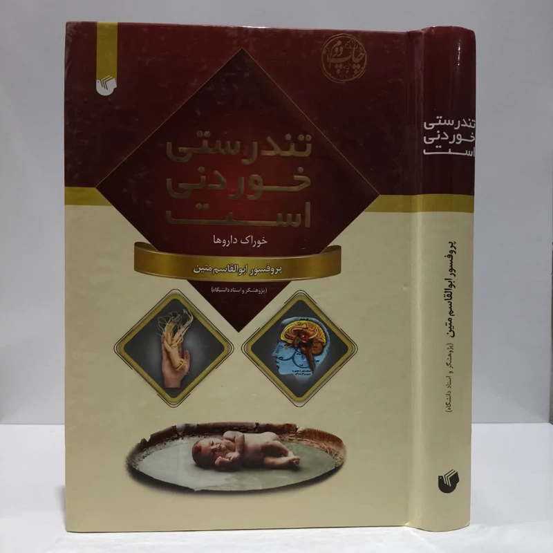 تندرستی خوردنی است (خوراک ) نویسنده ابوالقاسم متین