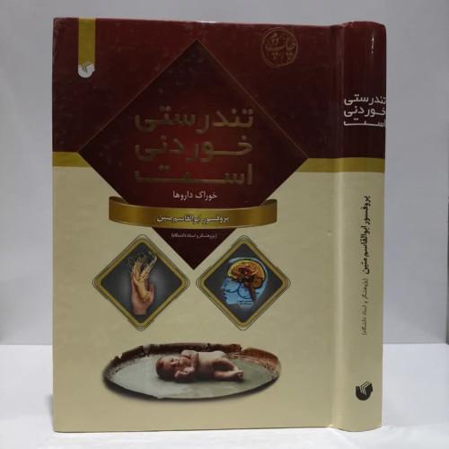 تندرستی خوردنی است (خوراک ) نویسنده ابوالقاسم متین