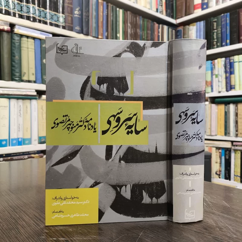 سایه سرو سهی یادنامه دکتر منوچهر مرتضوی