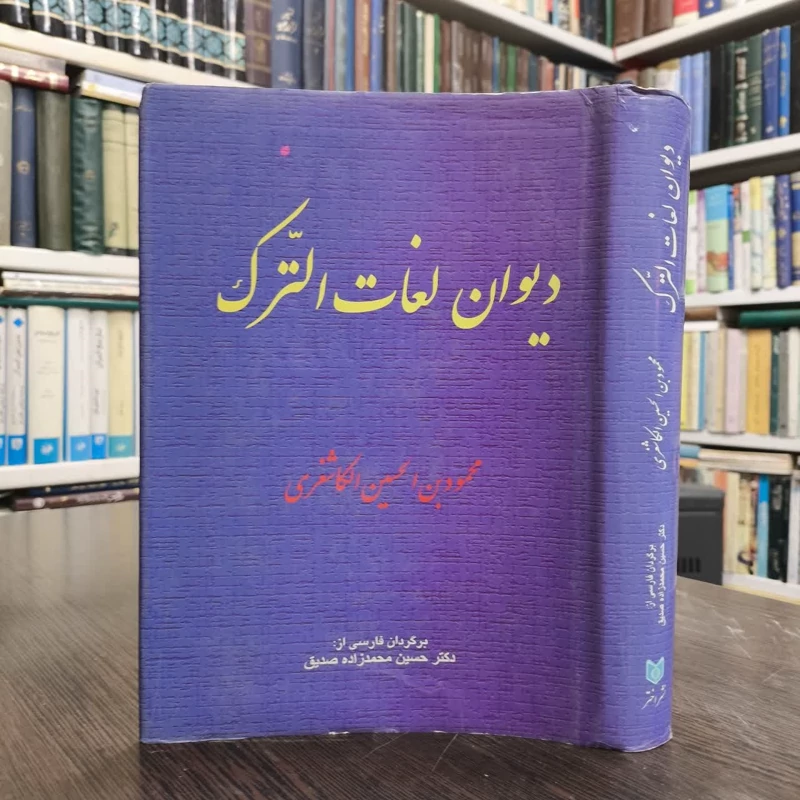 دیوان لغات الترک  نویسنده محمود بن حسین کاشغری