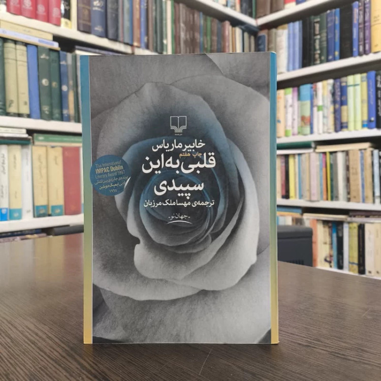 کتاب قلبی به این سپیدی نویسنده خابیر ماریاس مترجم مهسا ملک مرزبان