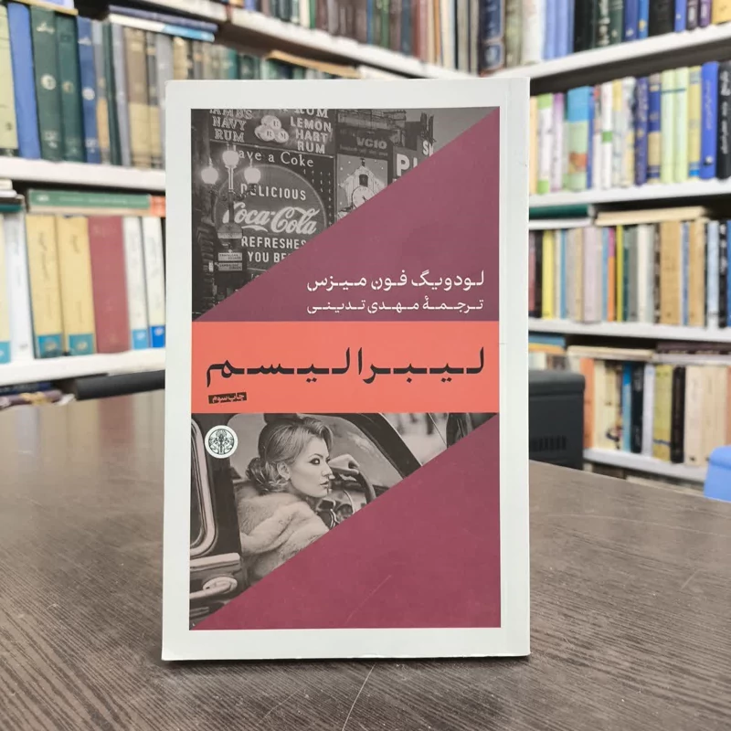 کتاب لیبرالیسم نویسنده لودویگ فون میزس مترجم مهدی تدینی