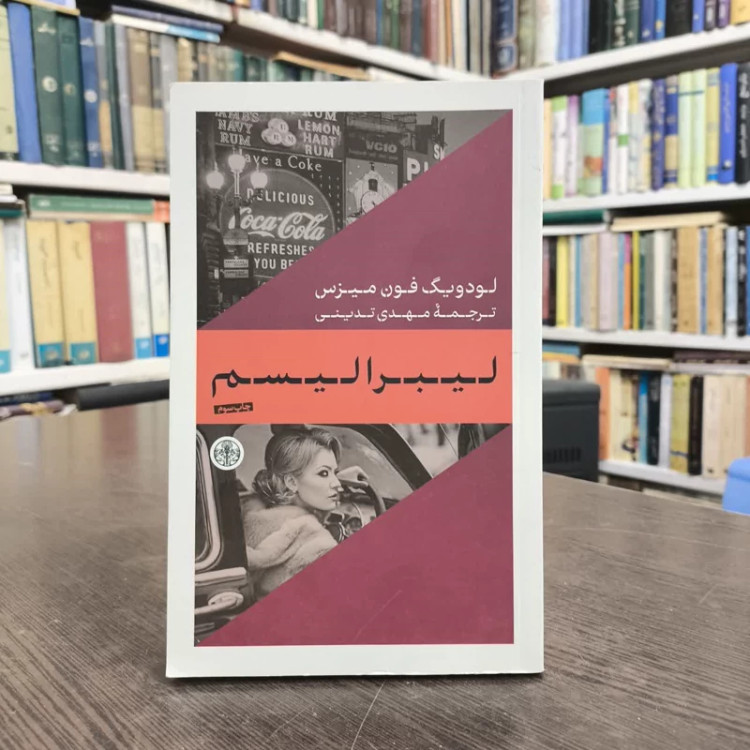 کتاب لیبرالیسم نویسنده لودویگ فون میزس مترجم مهدی تدینی