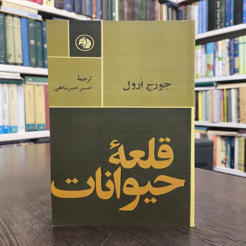 قلعه حیوانات  نویسنده جورج اورول مترجم امیر امیرشاهی