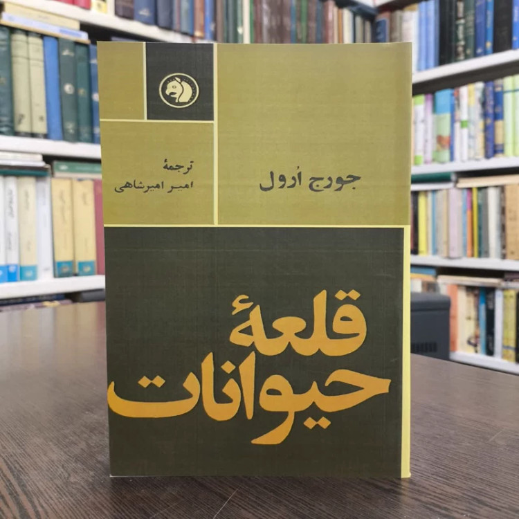 قلعه حیوانات نویسنده جورج اورول مترجم امیر امیرشاهی