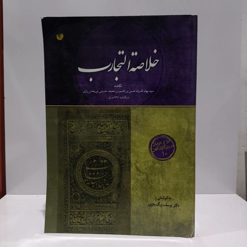 خلاصه التجارب دوا و درمان در روزگاران کهن 10 نویسنده یوسف بیگ باباپور