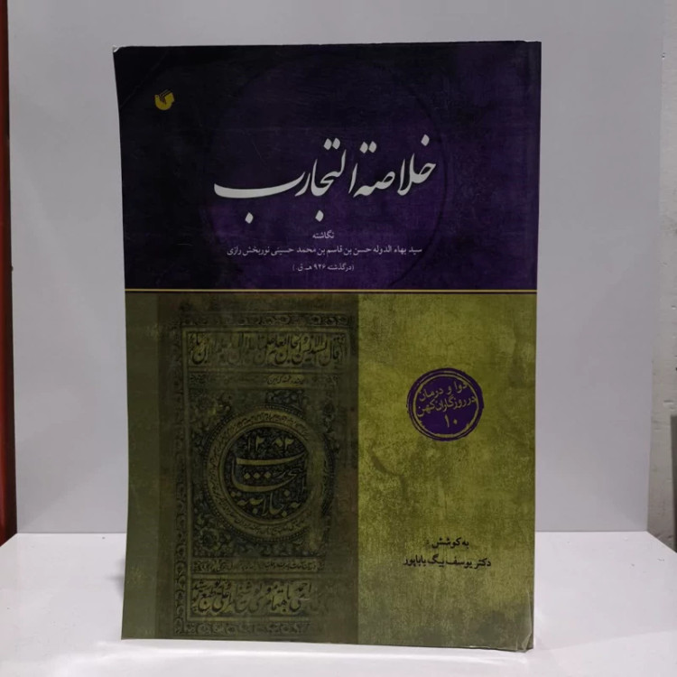خلاصه التجارب دوا و درمان در روزگاران کهن 10 نویسنده یوسف بیگ باباپور