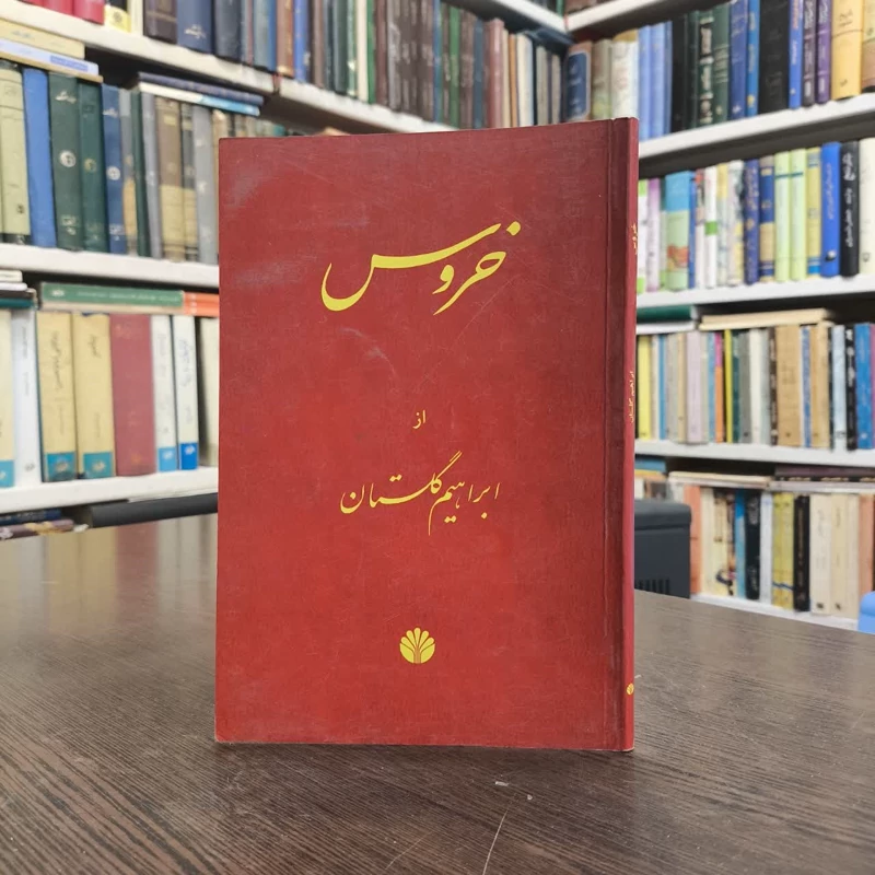 خروس نویسنده ابراهیم گلستان