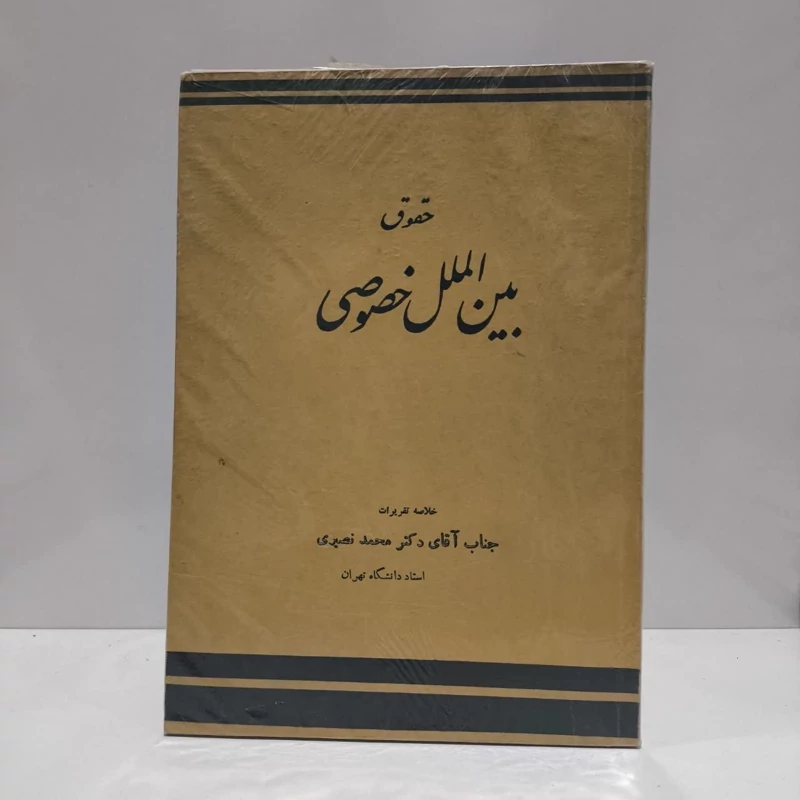کتاب جدید حقوق بین الملل خصوصی مولف دکتر محمد نصیری