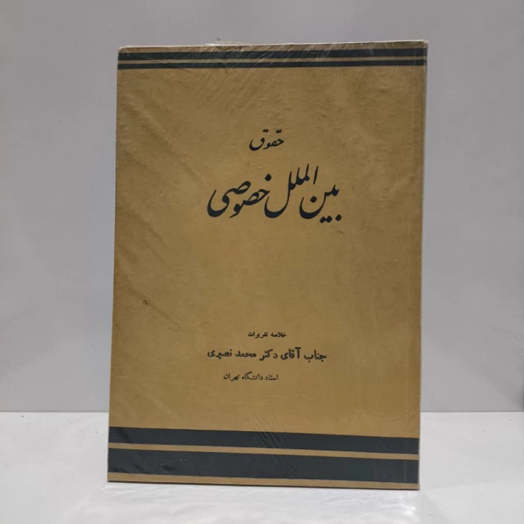 کتاب جدید حقوق بین الملل خصوصی مولف دکتر محمد نصیری