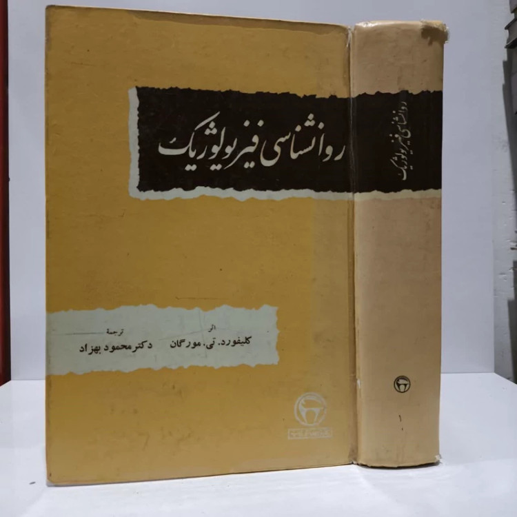 روانشناسی فیزیولوژیک (2جلدی ) نویسنده کلیفورد تی. مورگان مترجم محمود بهزاد
