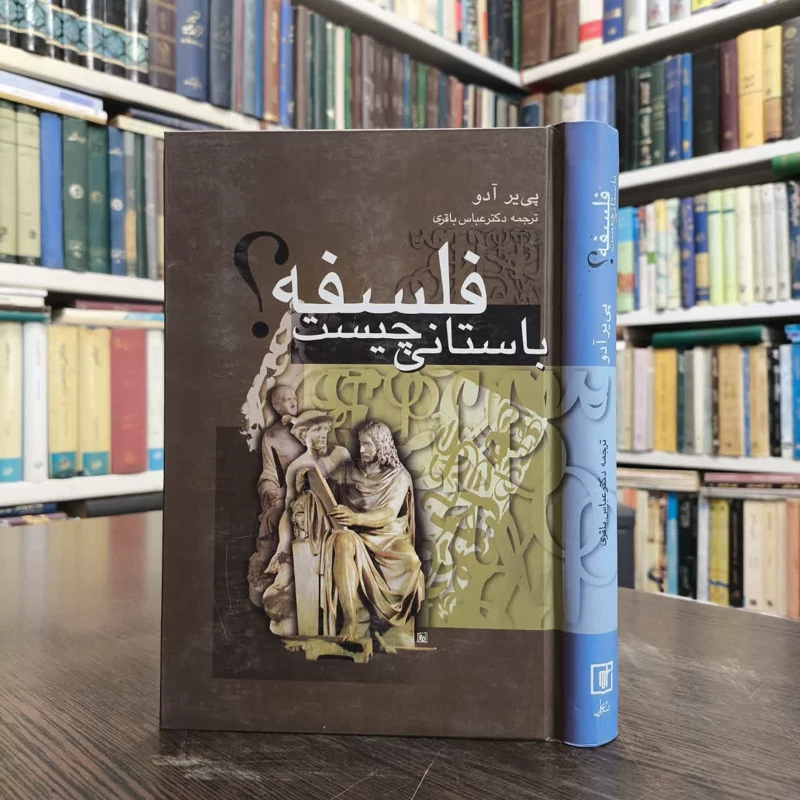 کتاب فلسفه باستانی چیست نویسنده پی یر آدو مترجم عباس باقری
