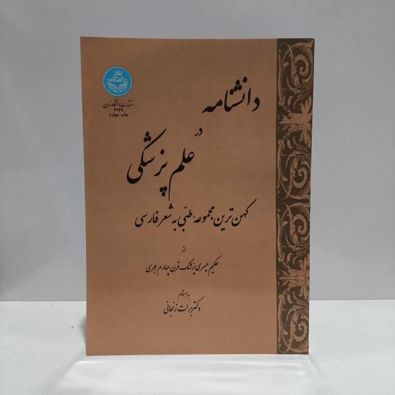 کتاب دانشنامه در علم پزشکی  نویسنده 0حکیم میسری