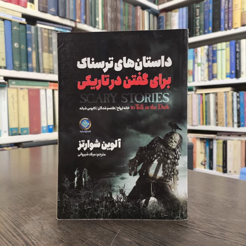کتاب داستان های ترسناک برای گفتن در تاریکی کابوس های شبانه نویسنده آلوین شوارتز مترجم میلاد شیروانی