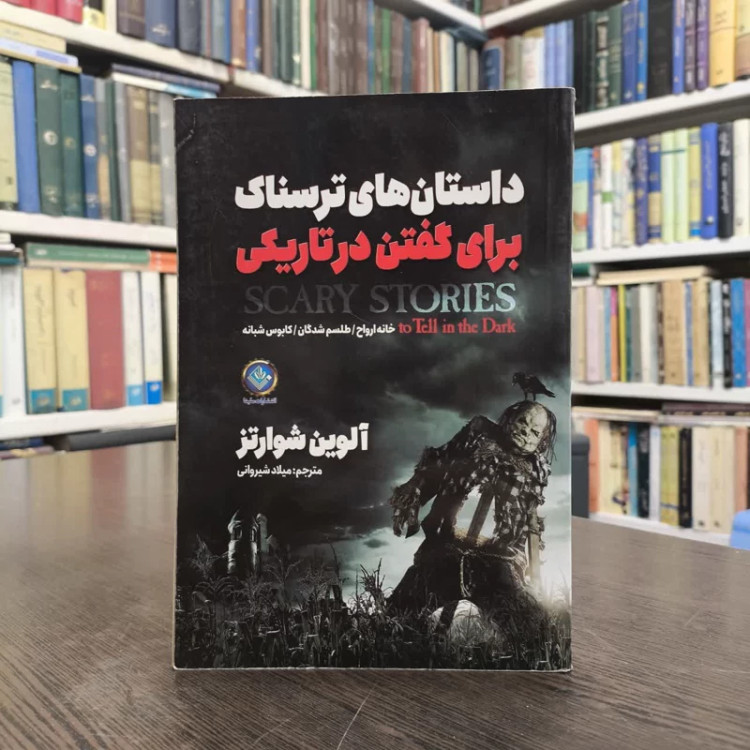 کتاب داستان های ترسناک برای گفتن در تاریکی کابوس های شبانه نویسنده آلوین شوارتز مترجم میلاد شیروانی