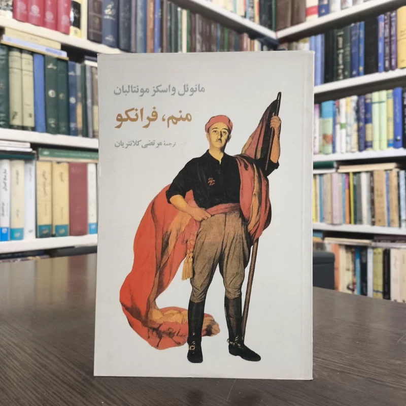 کتاب منم فرانکو نویسنده مانوئل واسکز مونتالبان مترجم مرتضی کلانتریان