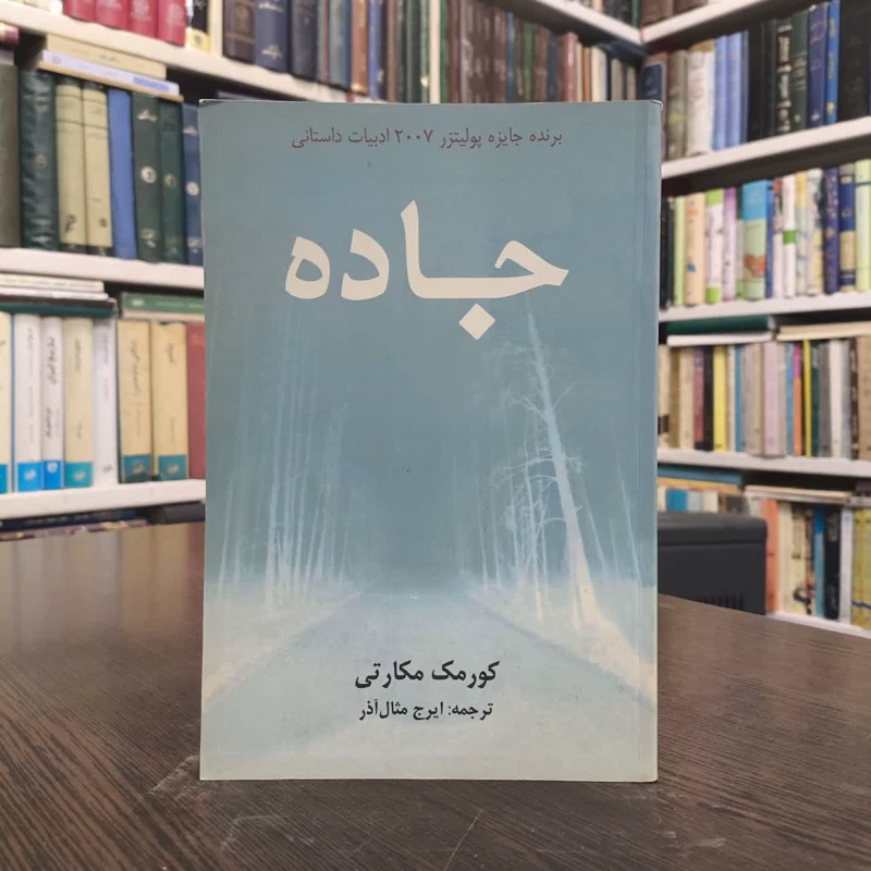 کتاب جاده نویسنده کورمک مکارتی مترجم ایرج مثال آذر