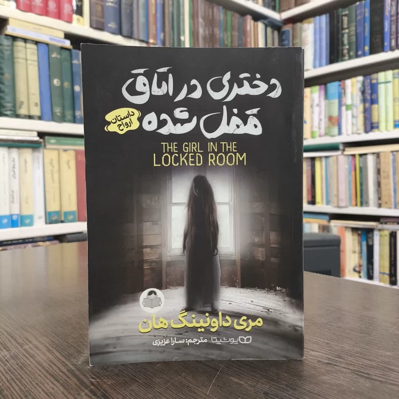 کتاب دختری در اتاق قفل شده داستان ارواح نویسنده مری داونینگ ها مترجم سارا عزیزی