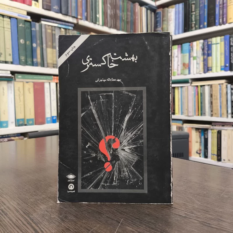 بهشت خاکستری  نویسنده سید عطاءالله مهاجرانی