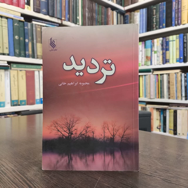 کتاب تردید نویسنده محبوبه ابراهیم خانی