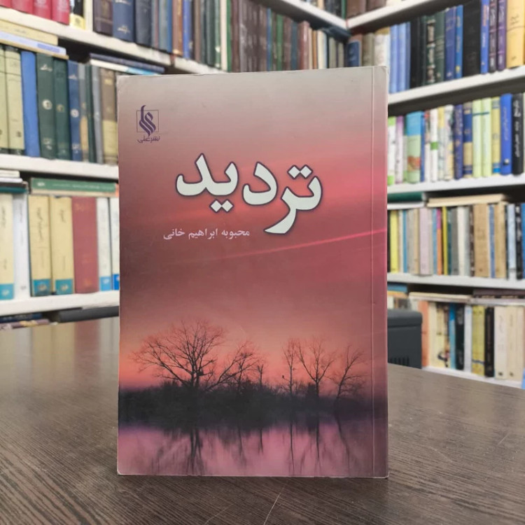 کتاب تردید نویسنده محبوبه ابراهیم خانی