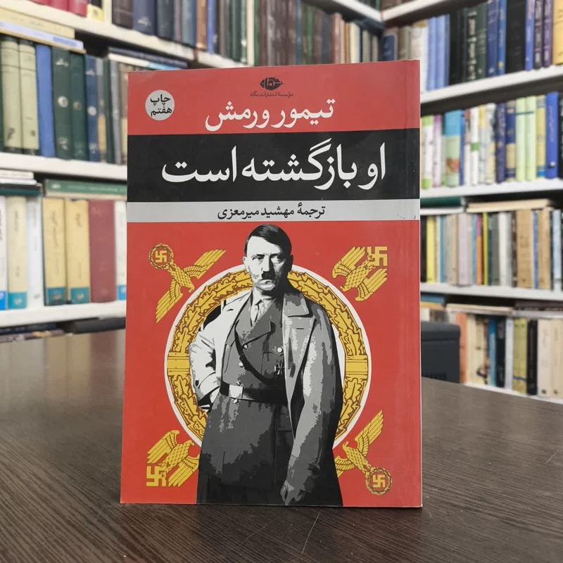 کتاب او بازگشته است نویسنده تیمور ورمش مترجم مهشید میرمعزی
