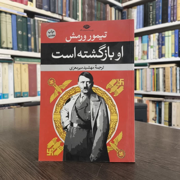 کتاب او بازگشته است نویسنده تیمور ورمش مترجم مهشید میرمعزی