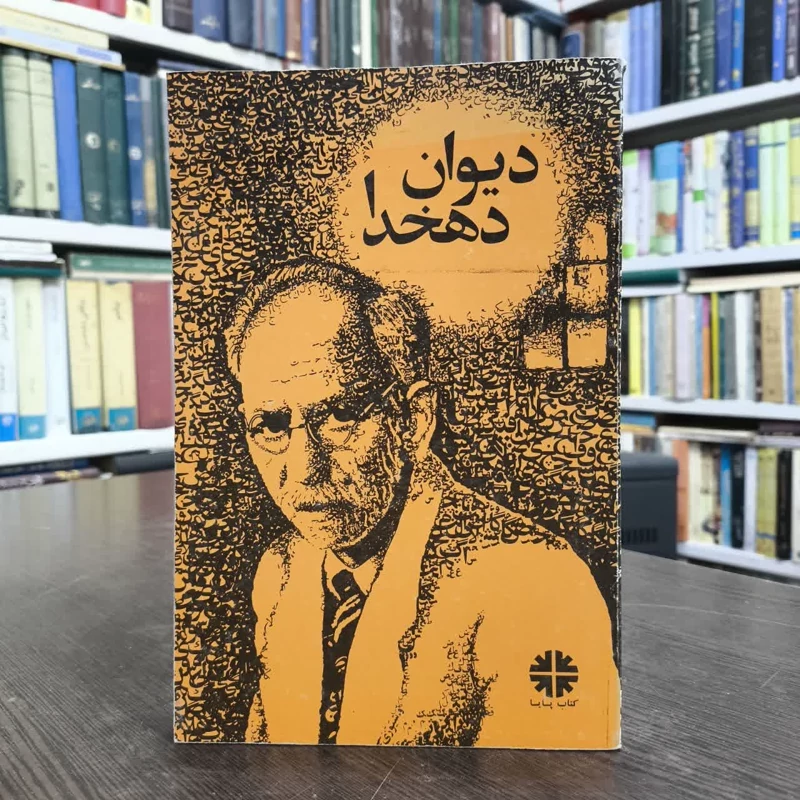 دیوان دهخدا  نویسنده علی اکبر دهخدا