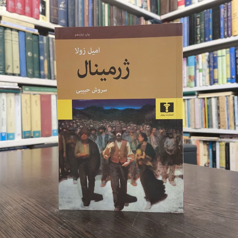 کتاب ژرمینال  نویسنده امیل زولا مترجم سروش حبیبی