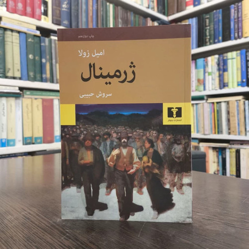 کتاب ژرمینال نویسنده امیل زولا مترجم سروش حبیبی