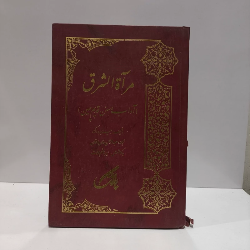 مرآه الشرق آداب و سنن قدیم چین نویسنده میرهاشم محدث
