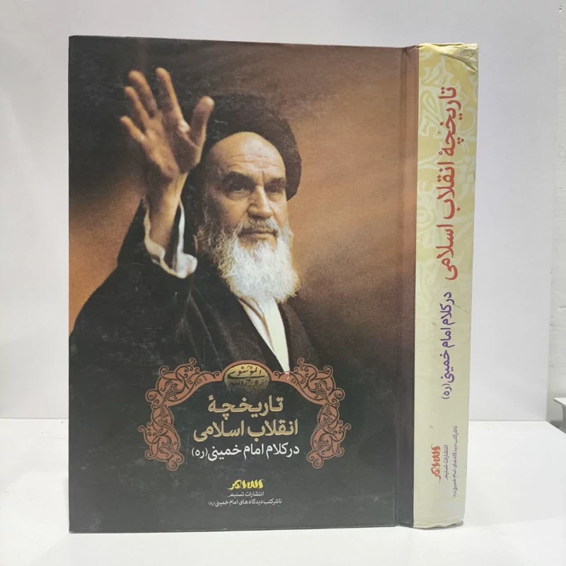 تاریخچه انقلاب اسلامی در کلام امام خمینی (ره)   نویسنده رسول سعادتمند
