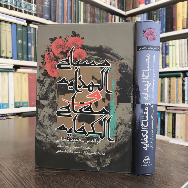 مصباح الهدایه و مفتاح الکفایه نویسنده جمعی از نویسندگان