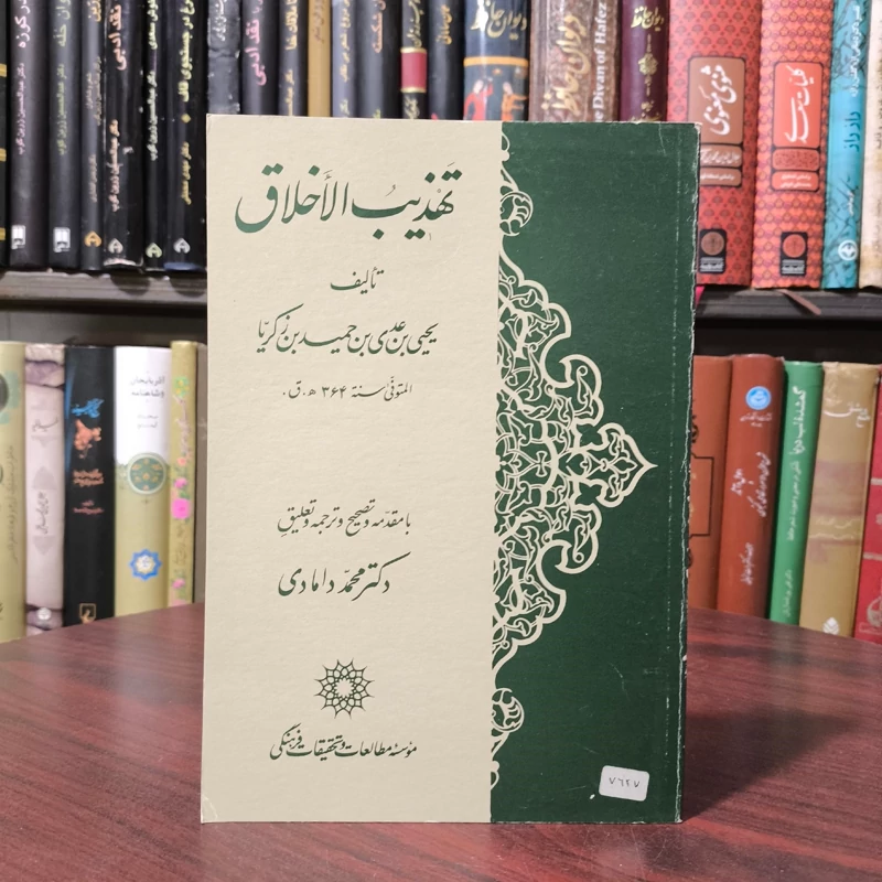 ترجمه تهذیب الأخلاق نویسنده یحیی بن عدی بن حمید بن زکریا