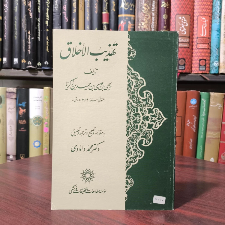 ترجمه تهذیب الأخلاق نویسنده یحیی بن عدی بن حمید بن زکریا