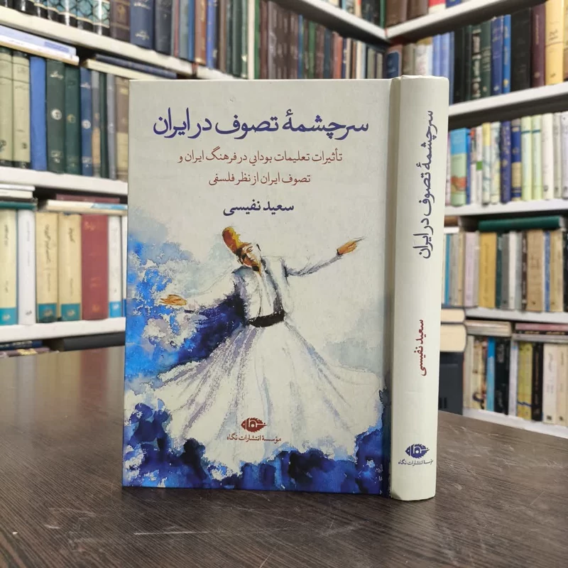 کتاب سرچشمه  تصوف در ایران نویسنده سعید نفیسی