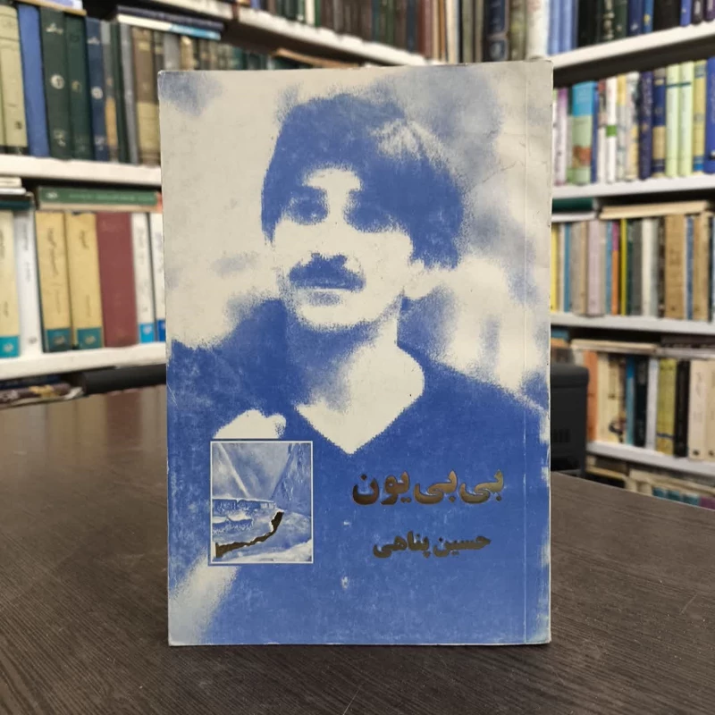 بی بی یون (طولانی تر از فیلمنامه) نویسنده حسین پناهی