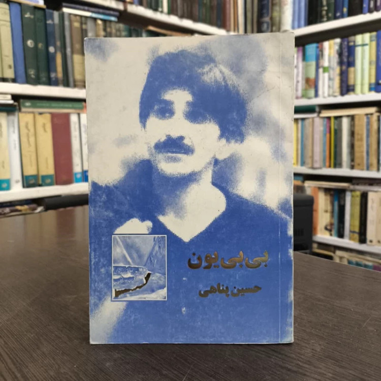 بی بی یون (طولانی تر از فیلمنامه) نویسنده حسین پناهی
