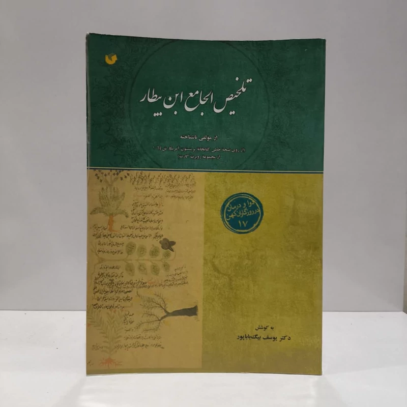 تلخیص الجامع ابن بیطار از مولفی ناشناخته نویسنده یوسف  بیگ بابا پور