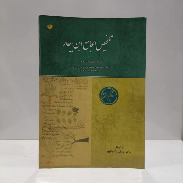 تلخیص الجامع ابن بیطار از مولفی ناشناخته نویسنده یوسف بیگ بابا پور