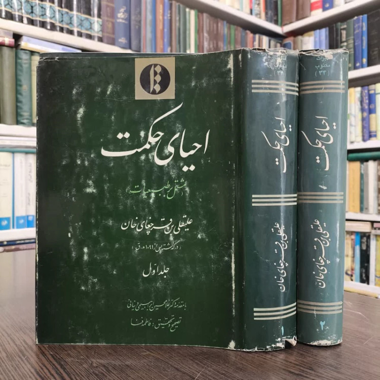 کتاب احیای حکمت (2جلدی ) نویسنده علیقلی بن قرچغای خان فاطمه فنا غلامحسین ابراهیمی دینانی